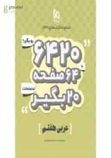 کتاب عربی هفتم سری 6420