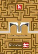 کتاب دین و زندگی جامع کنکور انسانی سری خط ویژه نظام جدید