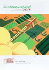 کتاب آموزش فارسی چهارم سری به روش انتشارات واله