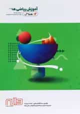 کتاب آموزش ریاضی هشتم سری به روش انتشارات واله