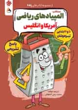 کتاب المپیادهای ریاضی آمریکا پنجم و ششم جلد 2 انتشارات مبتکران