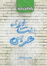 کتاب لغت خونه عربی جامع کنکور انتشارات راه اندیشه