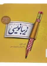 زیبا نویسی اول دبستان پویش