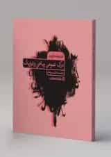 الفبای کنکور هنر درک عمومی ریاضی و فیزیک کارنامه کتاب