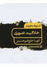 کتاب خلاقیت تصویری جامع کنکور هنر سری الفبای کنکور هنر انتشارات کارنامه کتاب