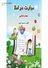 کتاب مهارت در املا چهارم انتشارات صیانت