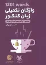 کتاب 1201 words واژگان تکمیلی زبان انگلیسی جامع کنکور سری لقمه طلایی انتشارات مهر و ماه