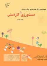 کتاب دست ورزی و کاردستی پیش دبستانی سری مرجع کتاب های پیش دبستانی انتشارات مبتکران