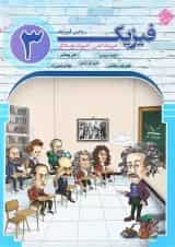 کتاب فیزیک دوازدهم ریاضی جلد 3 انتشارات مبتکران 