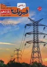 کتاب فیزیک یازدهم ریاضی انتشارات مبتکران