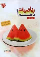 کتاب ریاضی دهم جلد 1 انتشارات مبتکران