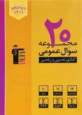 کتاب 20 مجموعه سوال عمومی جامع برای کنکور  انتشارات کانون فرهنگی آموزش