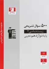 کتاب زیست شناسی دوازدهم تجربی سری سوال های تشریحی انتشارات کانون فرهنگی آموزش