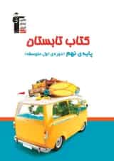 کتاب تابستان نهم قلم چی