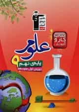 کتاب علوم نهم سری کار و آموزش انتشارات کانون فرهنگی آموزش