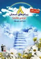 کتاب کار پیام های آسمان هشتم انتشارات کانون فرهنگی آموزش