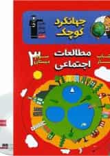 کتاب کار مطالعات اجتماعی سوم سری جهانگرد کوچک انتشارات کانون فرهنگی آموزش