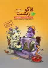 کتاب فاگو زیست شناسی دهم تجربی جلد 1 انتشارات فاگو