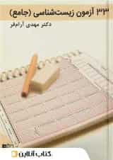 33 آزمون زیست شناسی جامع کنکور تخته سیاه