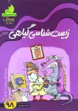 کتاب پروبیوتیک زیست شناسی گیاهی دهم تجربی انتشارات نارنجی