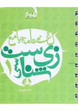 کتاب لغت نامه جامع زیست شناسی دهم تجربی سری نارنجک انتشارات نارنجی