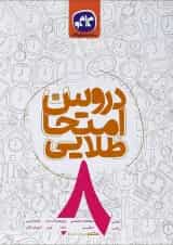 کتاب جامع هشتم سری دروس امتحان طلایی انتشارات کاگو