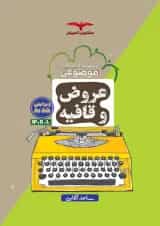 عروض و قافیه جامع کنکور انسانی مشاوران آموزش