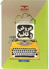 کتاب عروض و قافیه جامع کنکور انسانی سری مجموعه کتاب های موضوعی انتشارات مشاوران آموزش