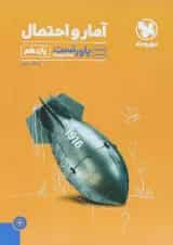 کتاب آمار و احتمال یازدهم ریاضی سری پاورتست انتشارات مهر و ماه