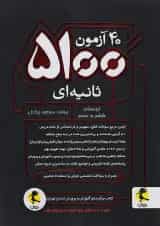 40 آزمون 5100 ثانیه ای ششم دبستان پویش