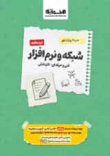 کتاب شبکه و نرم افزار رایانه جامع کنکور سری سیر تا پیاز انتشارات اخوان ورنوس