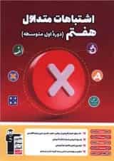 اشتباهات متداول هفتم (دوره اول متوسطه) قلم چی 