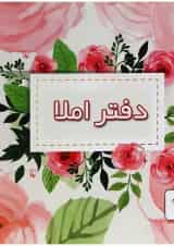 دفتر املا انتشارات پویش اندیشه خوارزمی طرح گل محمدی