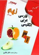 کتاب کار و راهنمای جامع نهم انتشارات دکتر شاکری