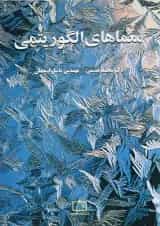 کتاب معماهای الگوریتمی انتشارات فاطمی
