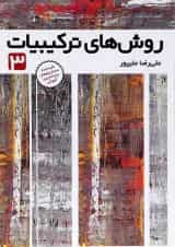 کتاب روش های ترکیبیات جلد 3 انتشارات فاطمی