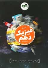 کتاب کار فیزیک دهم تجربی انتشارات کاهه