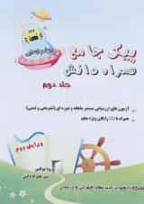 کتاب پیک جامع چهارم جلد 2 انتشارات همراه دانش