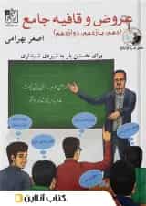 عروض و قافیه جامع کنکور تخته سیاه