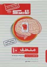 کتاب منطق دهم انسانی سری قاصدک انتشارات کاپ 