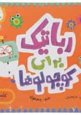 کتاب رباتیک برای کوچولوها مجموعه مدرسه ی کوچولوها انتشارات پرستو قلم چی 