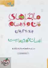 کتاب انسان و محیط زیست یازدهم سری ماجراهای من و درسام انتشارات خیلی سبز