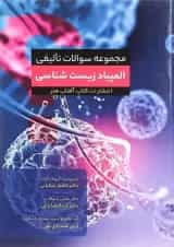 کتاب مجموعه سوالات تالیفی المپیاد زیست شناسی انتشارات کتاب آفتاب هنر 