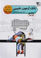 آزمون تست شیمی جامع کنکور تخته سیاه