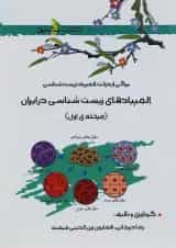 کتاب المپیادهای زیست شناسی در ایران مرحله ی اول انتشارات خوشخوان 
