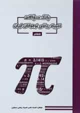 کتاب بانک سوالات المپیاد ریاضی هفتم انتشارات مبتکران 