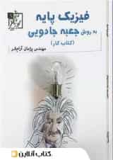 کار فیزیک پایه به روش جعبه ی جادویی تخته سیاه