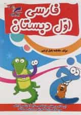 کتاب فارسی اول انتشارات تاک کتاب 