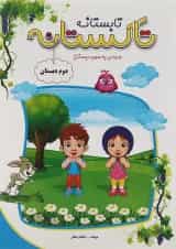 کتاب تابستانه دوم سری تاکستانه انتشارات تاک کتاب 