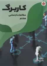 کتاب کاربرگ مطالعات اجتماعی هفتم انتشارات مبتکران 